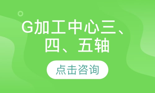 G加工中心三、四、五轴编程