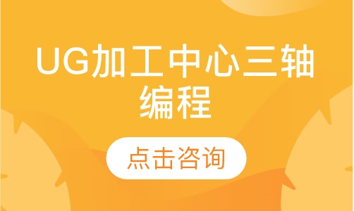 UG加工中心三轴编程