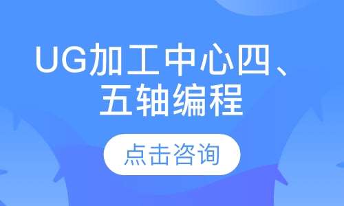 UG加工中心四、五轴编程