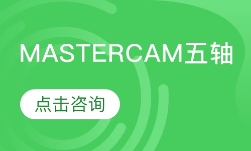 mastercam五轴编程