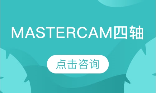 mastercam四轴编程