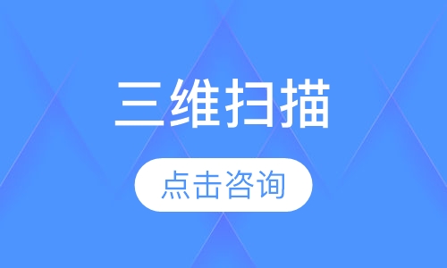 三维扫描