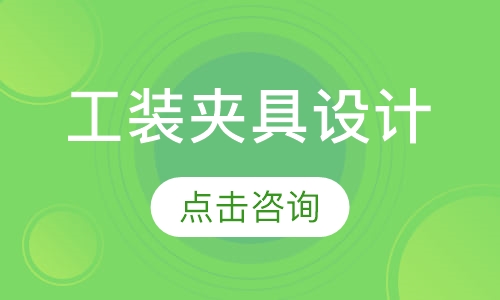 工装夹具设计