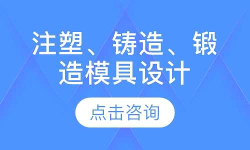 注塑、铸造、锻造模具设计
