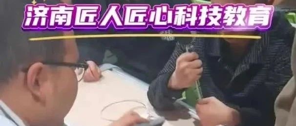 济南匠人匠心科技教育