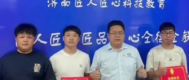 济南匠人匠心科技教育
