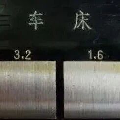 粗糙度为什么是0.8，1.6，3.2，6.3，12.5？