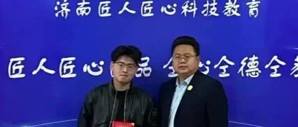 济南匠人匠心科技教育