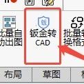 "钣金一键展开"成精了？白嫖攻略，速来