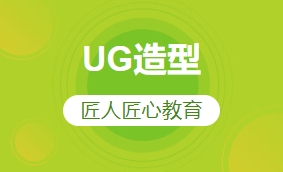 UG造型