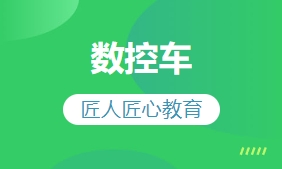 数控车
