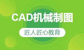 CAD机械制图