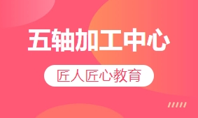 五轴加工中心