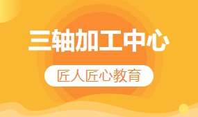 三轴加工中心