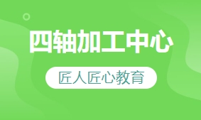 四轴加工中心